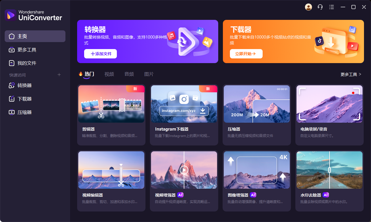 万兴优转 Wondershare UniConverter v16.5.1.250 多语便携版
