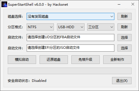 SuperStartShell(启动盘制作软件) v6.0.0 中文绿色版