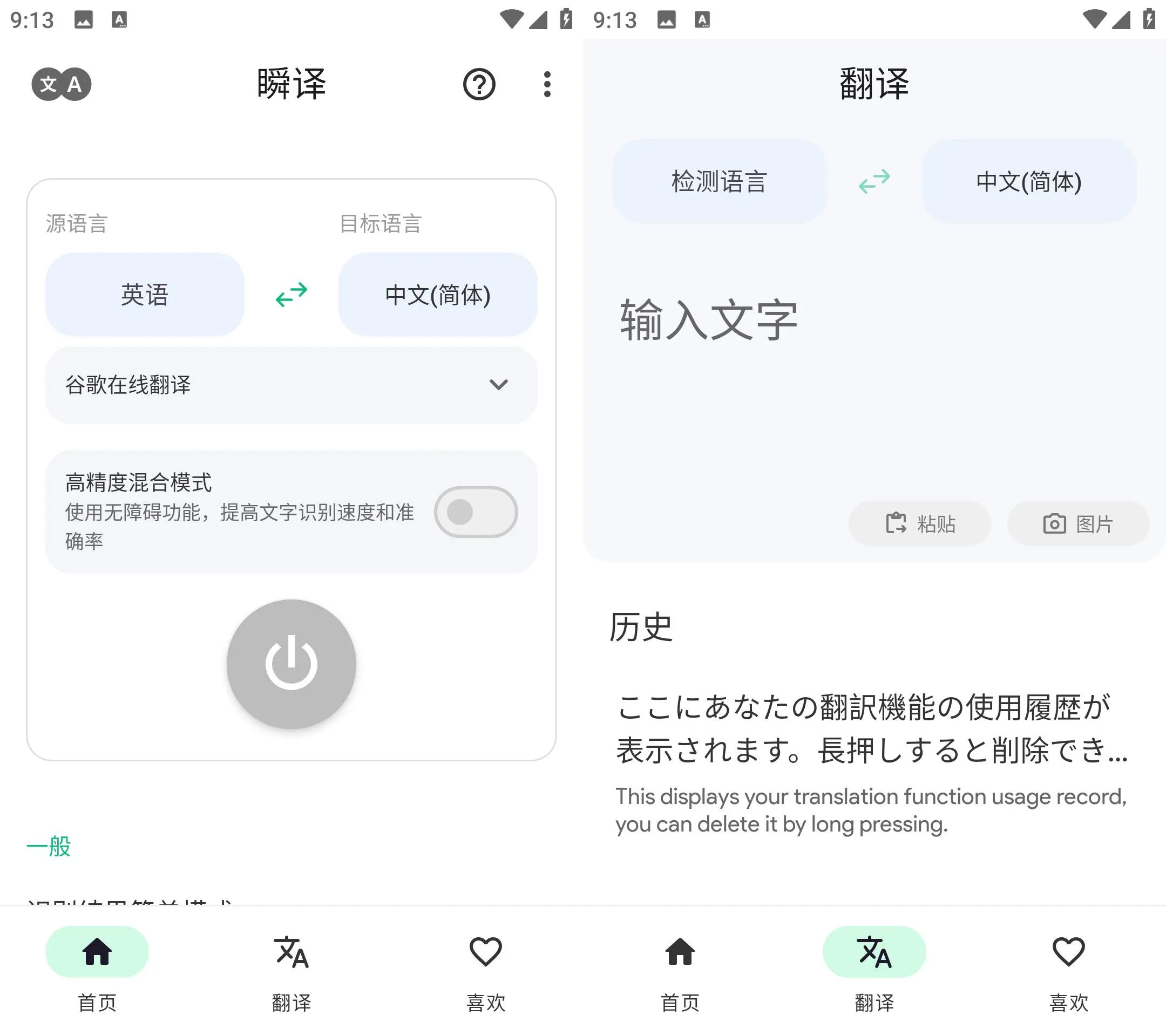 Instant Translate 瞬译 v7.3.10123 解锁高级版