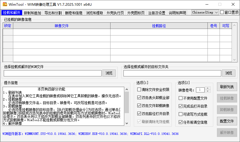 WimTool(解包制作.wim文件) v1.7.2025.1001 中文绿色版
